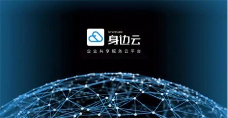 企業(yè)邁入“共享服務(wù)”新紀(jì)元 身邊云共享服務(wù)如何通過(guò)數(shù)字內(nèi)容制作助力企業(yè)降本增效